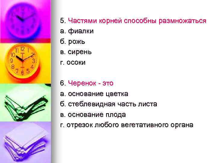 5. Частями корней способны размножаться а. фиалки б. рожь в. сирень г. осоки 6.