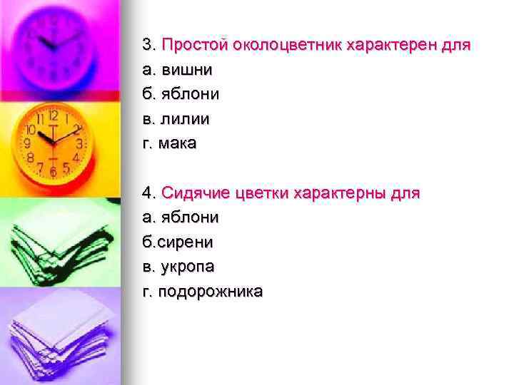 3. Простой околоцветник характерен для а. вишни б. яблони в. лилии г. мака 4.