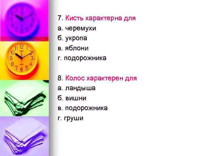 7. Кисть характерна для а. черемухи б. укропа в. яблони г. подорожника 8. Колос