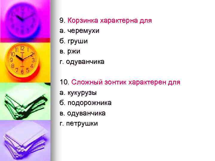 9. Корзинка характерна для а. черемухи б. груши в. ржи г. одуванчика 10. Сложный