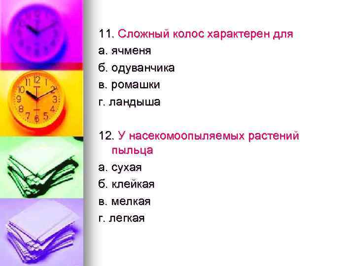 11. Сложный колос характерен для а. ячменя б. одуванчика в. ромашки г. ландыша 12.