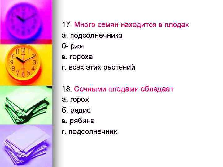 17. Много семян находится в плодах а. подсолнечника б ржи в. гороха г. всех