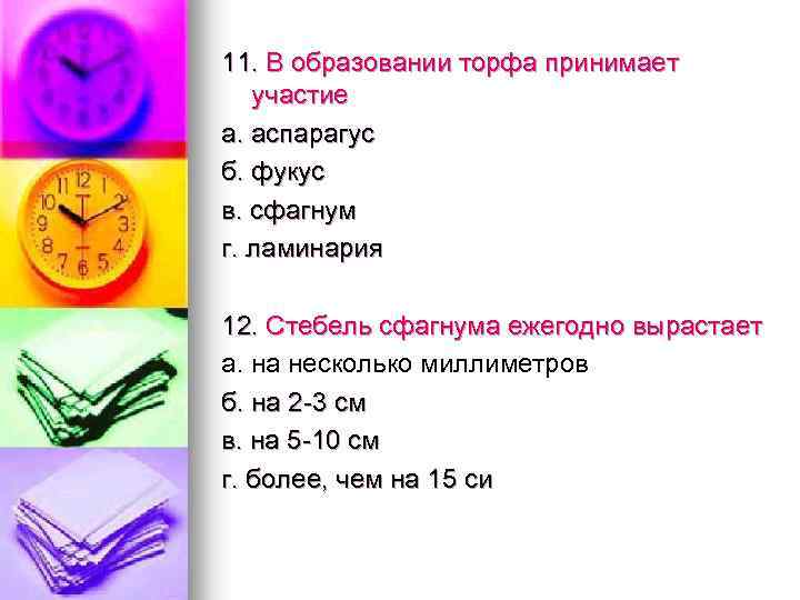 11. В образовании торфа принимает участие а. аспарагус б. фукус в. сфагнум г. ламинария