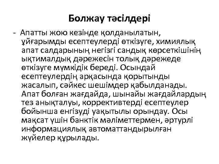 Болжау тәсілдері - Апатты жою кезінде қолданылатын, ұйғарымды есептеулерді өткізуге, химиялық апат салдарының негізгі