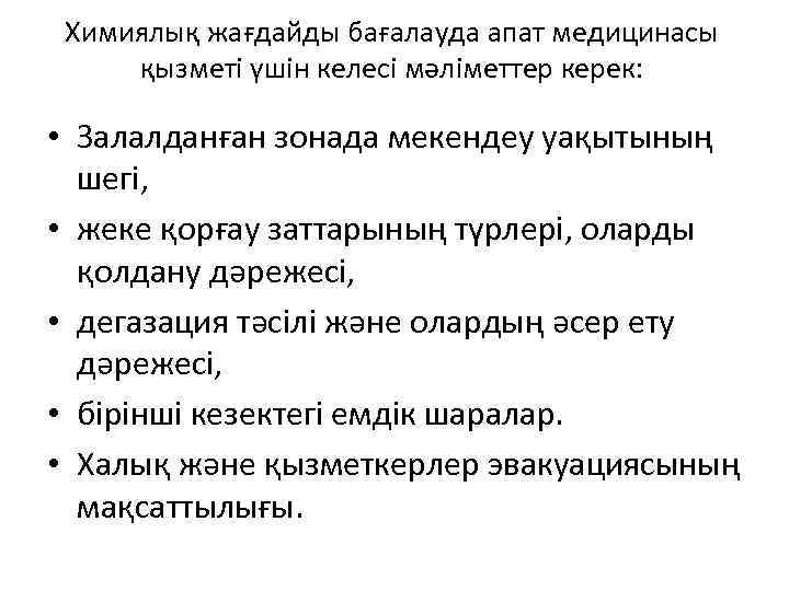 Химиялық жағдайды бағалауда апат медицинасы қызметі үшін келесі мәліметтер керек: • Залалданған зонада мекендеу