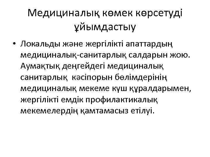 Медициналық көмек көрсетуді ұйымдастыу • Локальды және жергілікті апаттардың медициналық-санитарлық салдарын жою. Аумақтық деңгейдегі