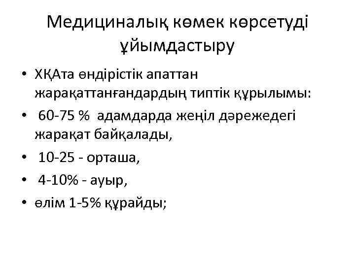 Медициналық көмек көрсетуді ұйымдастыру • ХҚАта өндірістік апаттан жарақаттанғандардың типтік құрылымы: • 60 -75