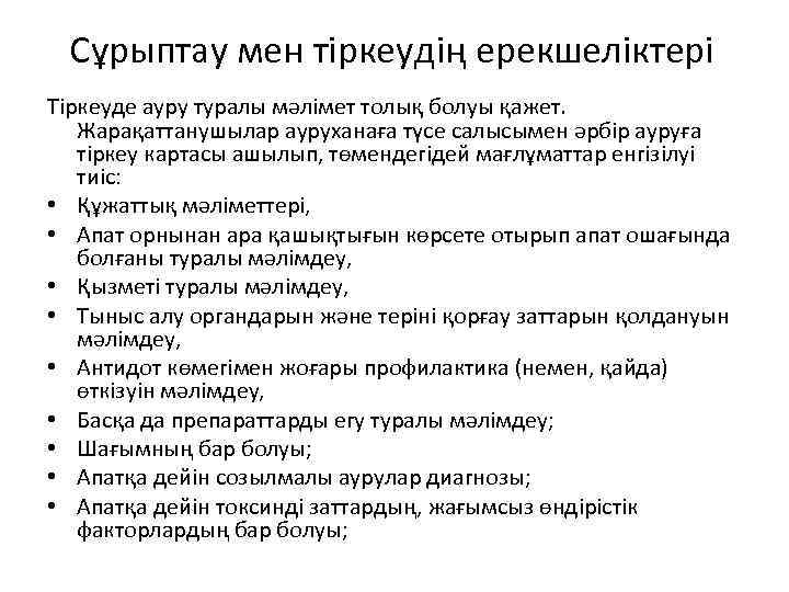 Сұрыптау мен тіркеудің ерекшеліктері Тіркеуде ауру туралы мәлімет толық болуы қажет. Жарақаттанушылар ауруханаға түсе