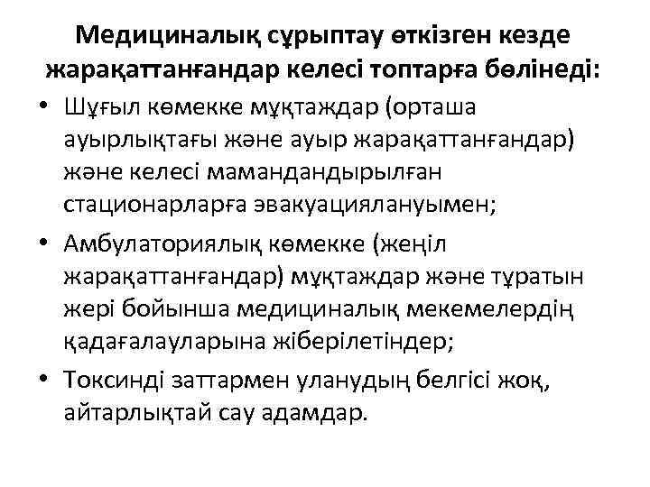 Медициналық сұрыптау өткізген кезде жарақаттанғандар келесі топтарға бөлінеді: • Шұғыл көмекке мұқтаждар (орташа ауырлықтағы