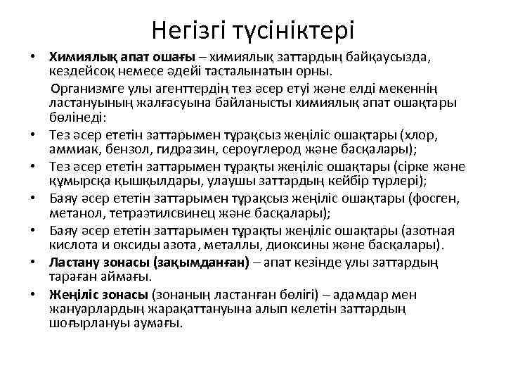 Негізгі түсініктері • Химиялық апат ошағы – химиялық заттардың байқаусызда, кездейсоқ немесе әдейі тасталынатын