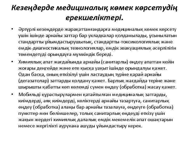 Кезеңдерде медициналық көмек көрсетудің ерекшеліктері. • Әртүрлі кезеңдерде жарақаттанғандарға медициналық көмек көрсету үшін ішінде