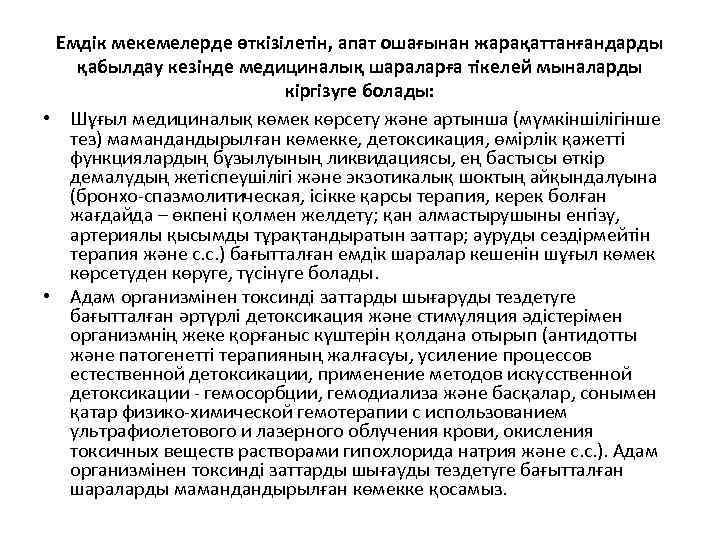 Емдік мекемелерде өткізілетін, апат ошағынан жарақаттанғандарды қабылдау кезінде медициналық шараларға тікелей мыналарды кіргізуге болады: