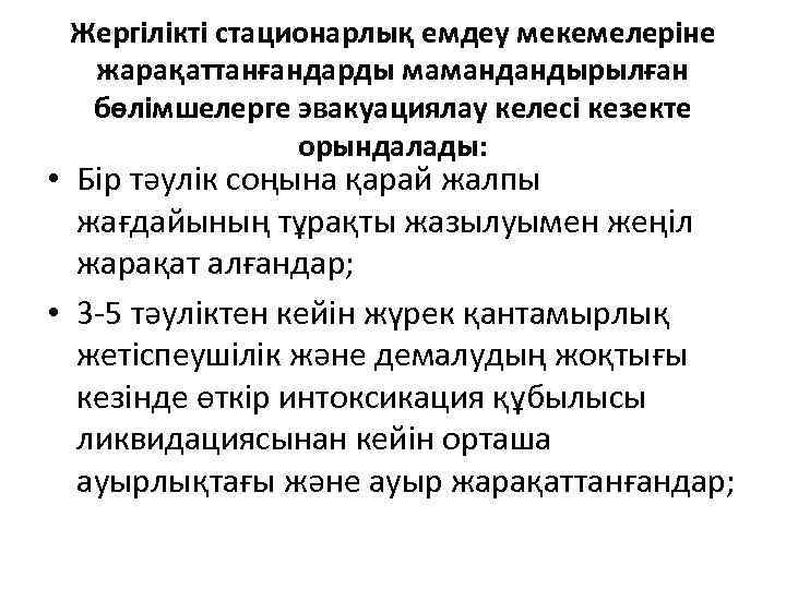 Жергілікті стационарлық емдеу мекемелеріне жарақаттанғандарды мамандандырылған бөлімшелерге эвакуациялау келесі кезекте орындалады: • Бір тәулік