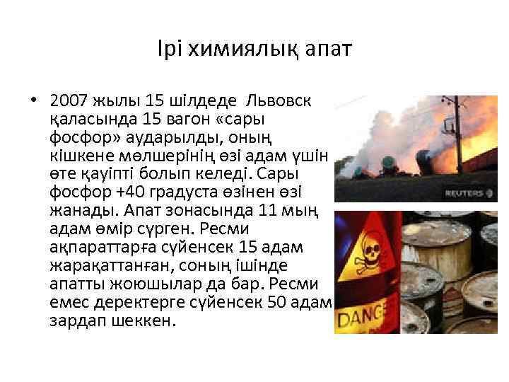 Ірі химиялық апат • 2007 жылы 15 шілдеде Львовск қаласында 15 вагон «сары фосфор»