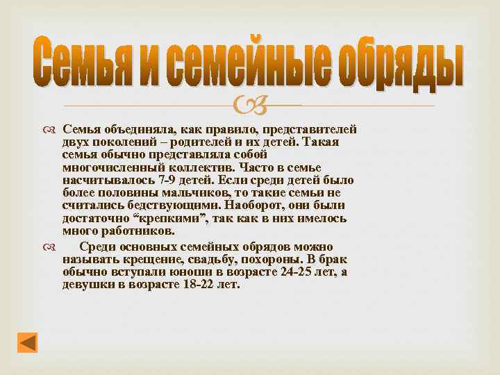  Семья объединяла, как правило, представителей двух поколений – родителей и их детей. Такая