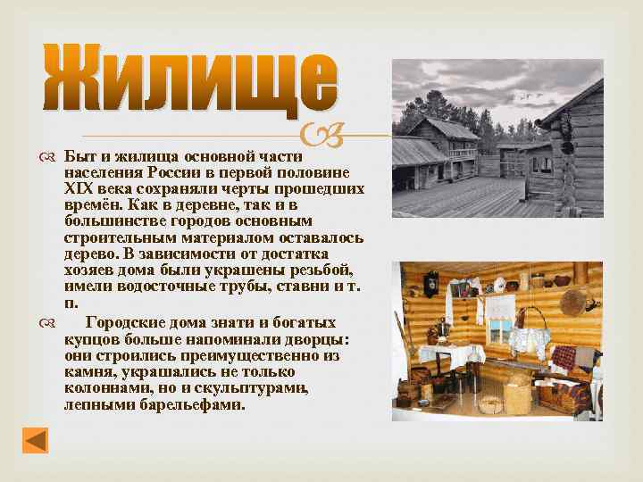  Быт и жилища основной части населения России в первой половине XIX века сохраняли