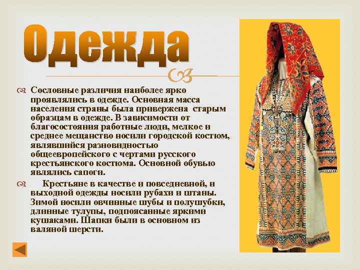  Сословные различия наиболее ярко проявлялись в одежде. Основная масса населения страны была привержена