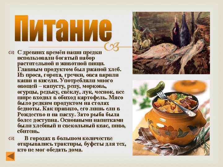  С древних времён наши предки использовали богатый набор растительной и животной пищи. Главным