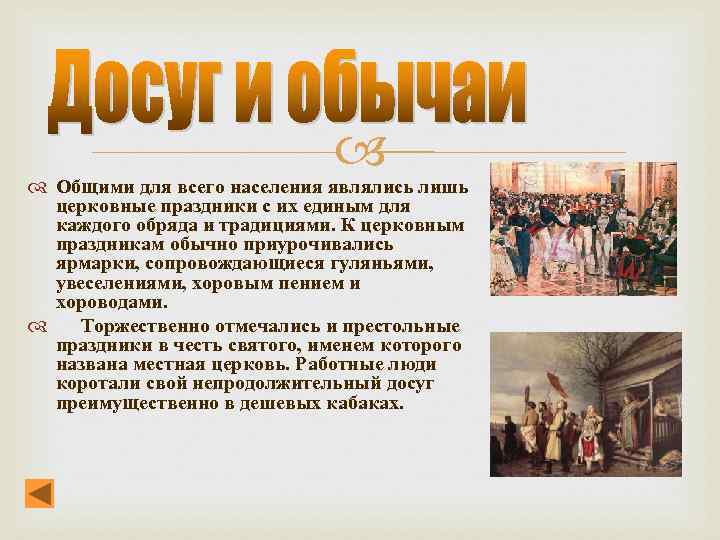  Общими для всего населения являлись лишь церковные праздники с их единым для каждого