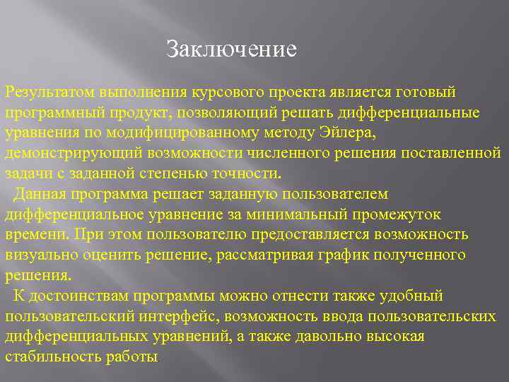 Заключение Результатом выполнения курсового проекта является готовый программный продукт, позволяющий решать дифференциальные уравнения по