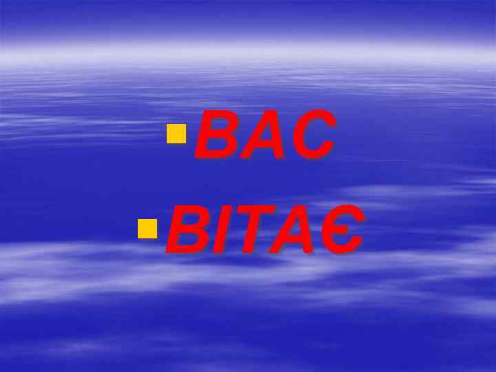 §ВАС §ВІТАЄ 