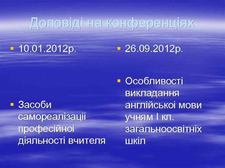 Доповіді на конференціях § 10. 01. 2012 р. § 26. 09. 2012 р. §