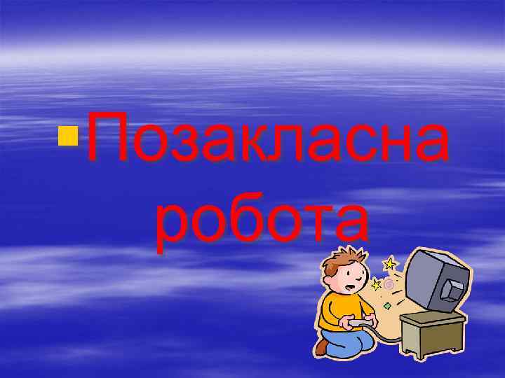 §Позакласна робота 