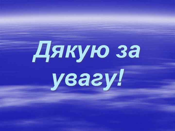 Дякую за увагу! 