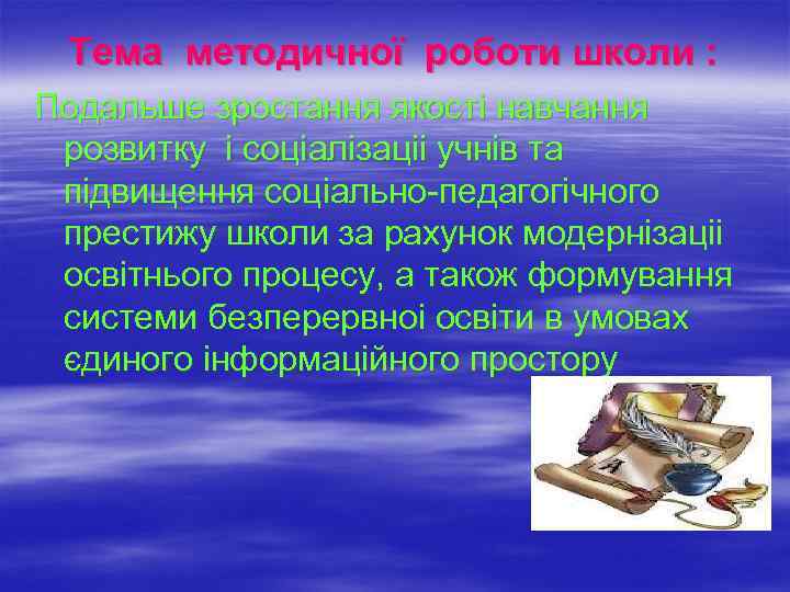 Тема методичної роботи школи : Подальше зростання якості навчання розвитку і соціалізаціі учнів та