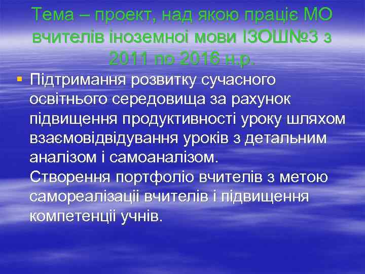 Тема – проект, над якою праціє МО вчителів іноземноі мови IЗОШ№ 3 з 2011