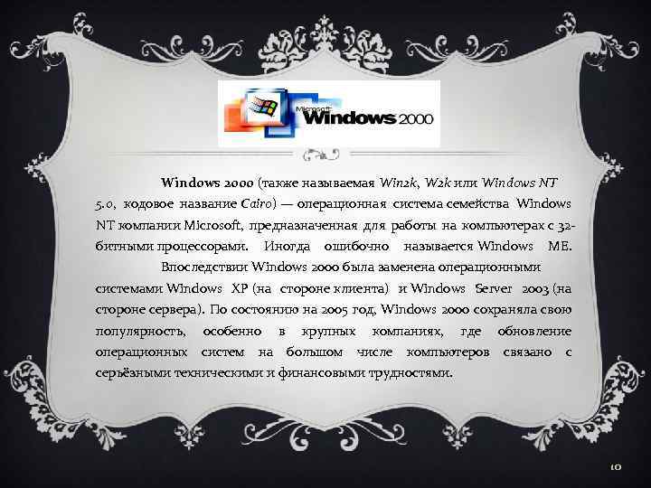 Windows 2000 (также называемая Win 2 k, W 2 k или Windows NT 5.