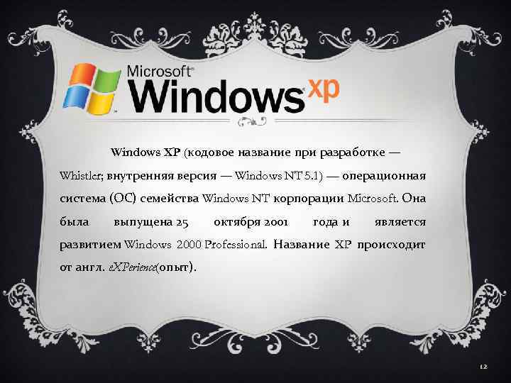 Windows XP (кодовое название при разработке — Whistler; внутренняя версия — Windows NT 5.