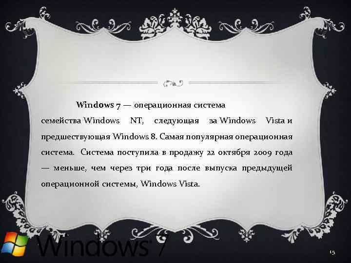Windows 7 — операционная система семейства Windows NT, следующая за Windows Vista и предшествующая