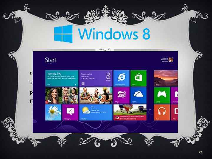 Windows 8 — операционная система, принадлежащая к семейству ОС Microsoft Windows, в линейке следующая