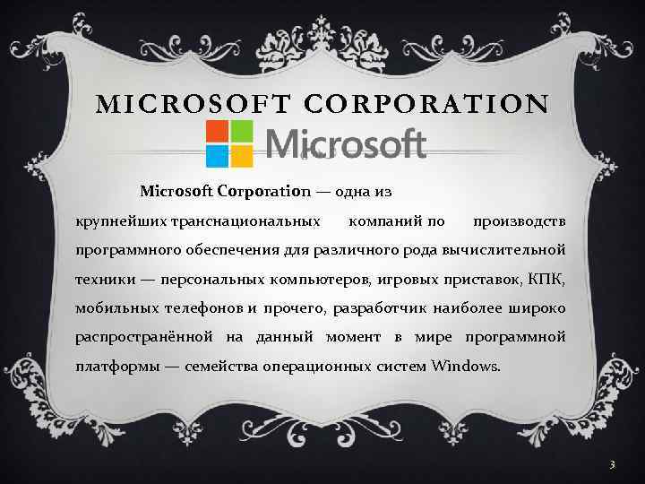 MICROSOFT CORPORATION Microsoft Corporation — одна из крупнейших транснациональных компаний по производств программного обеспечения