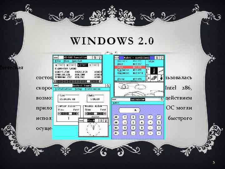 фическая WINDOWS 2. 0 состоялся 2 апреля 1987 года. Microsoft воспользовалась скоростными характеристиками процессора