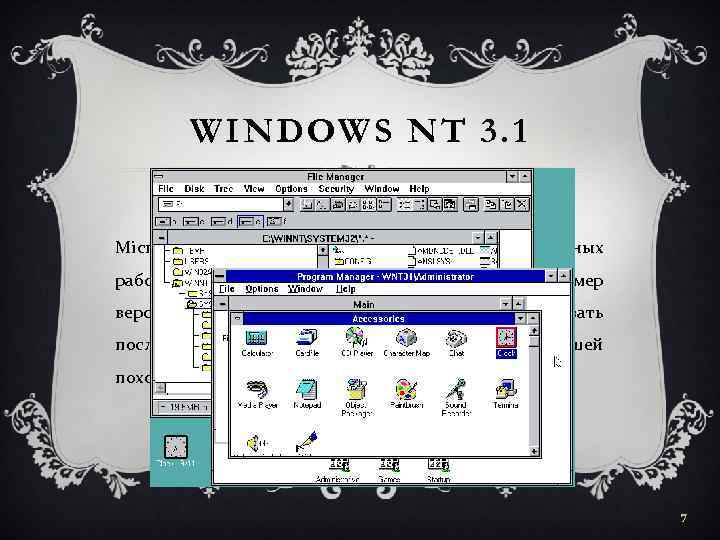 WINDOWS NT 3. 1 Первая операционная система линейки Microsoft Windows NT для серверов и