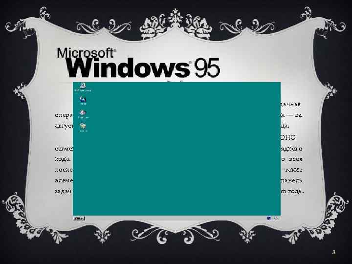 Windows 95 (кодовое имя Chicago) — графическая многозадачная операционная система корпорации Microsoft. Официальная дата