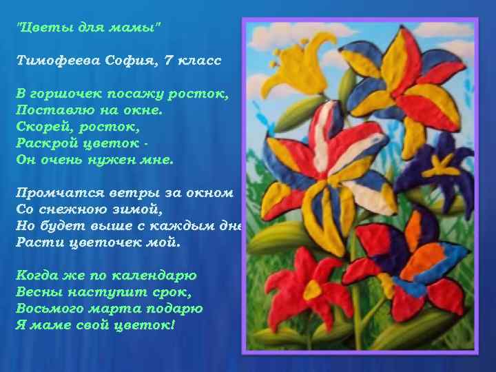 Какое место в творчестве. В горшочек посажу Росток поставлю на окне. Стих про 8 марта - в горшочек посажу Росток. В горшочек посажу Росток поставлю на окне стих. Стишок ребенок 6 лет в горшочек посажу цветок поставлю на окне.