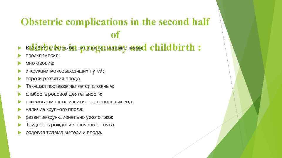 Obstetric complications in the second half of В 75 -85% случаев беременности с осложнениями: