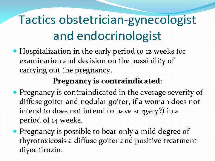 Tactics obstetrician-gynecologist and endocrinologist Hospitalization in the early period to 12 weeks for examination