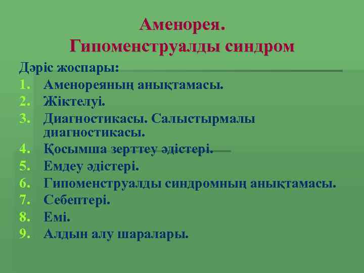 Аменорея. Гипоменструалды синдром Дәріс жоспары: 1. Аменореяның анықтамасы. 2. Жіктелуі. 3. Диагностикасы. Салыстырмалы диагностикасы.