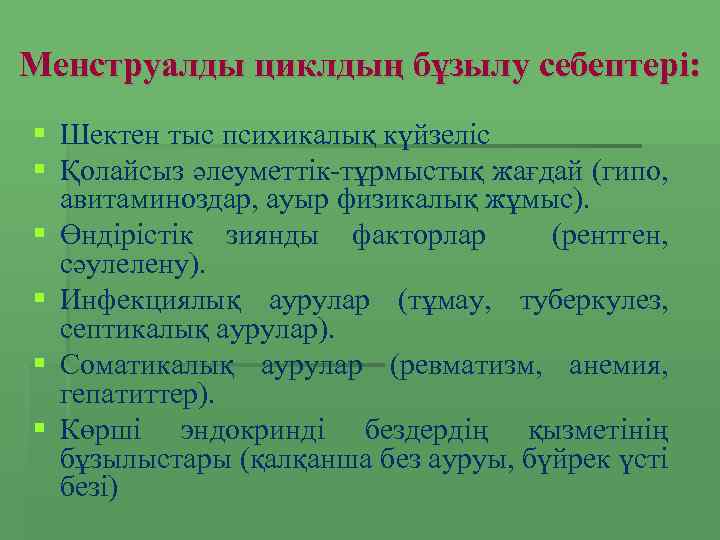 Менструалды циклдың бұзылу себептері: § Шектен тыс психикалық күйзеліс § Қолайсыз әлеуметтік-тұрмыстық жағдай (гипо,