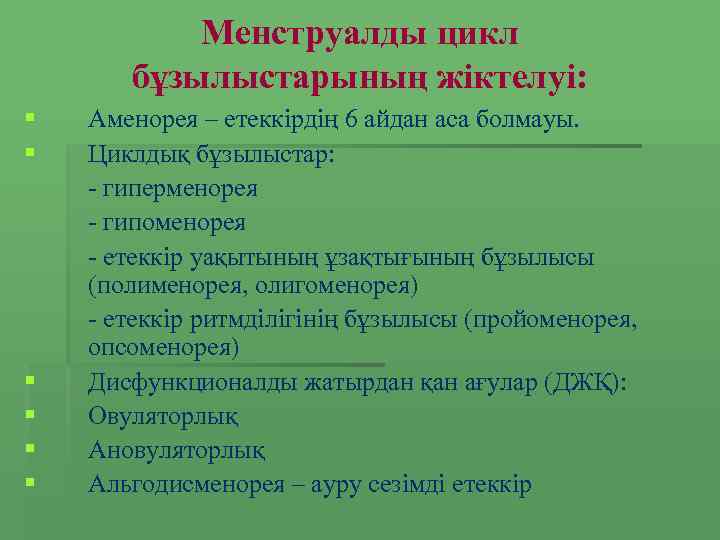 Менструалды цикл бұзылыстарының жіктелуі: § § § Аменорея – етеккірдің 6 айдан аса болмауы.