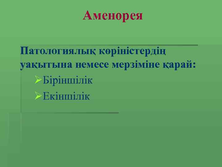 Аменорея Патологиялық көріністердің уақытына немесе мерзіміне қарай: ØБіріншілік ØЕкіншілік 