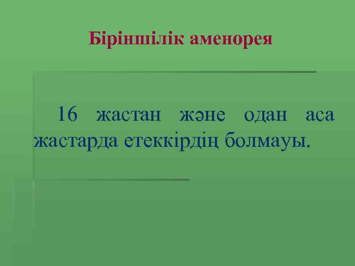 Біріншілік аменорея 16 жастан және одан аса жастарда етеккірдің болмауы. 