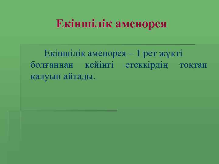 Екіншілік аменорея – 1 рет жүкті болғаннан кейінгі етеккірдің тоқтап қалуын айтады. 