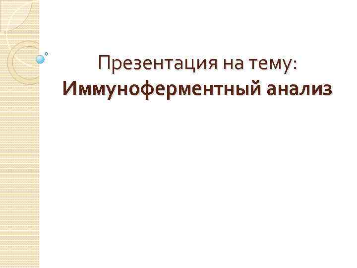 Презентация на тему: Иммуноферментный анализ 