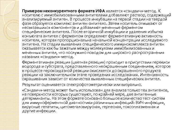  Примером неконкурентного формата ИФА является «сэндвич» -метод. К носителю с иммобилизованными антителами добавляют