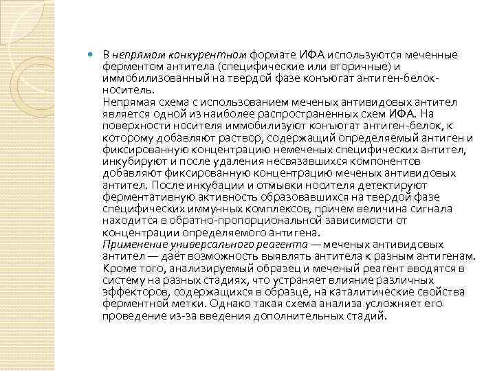  В непрямом конкурентном формате ИФА используются меченные ферментом антитела (специфические или вторичные) и